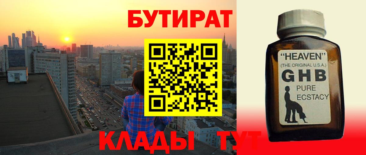 Еманжелинск  БУТИРАТ  Вход с VPN  Бутират BDO 33% 