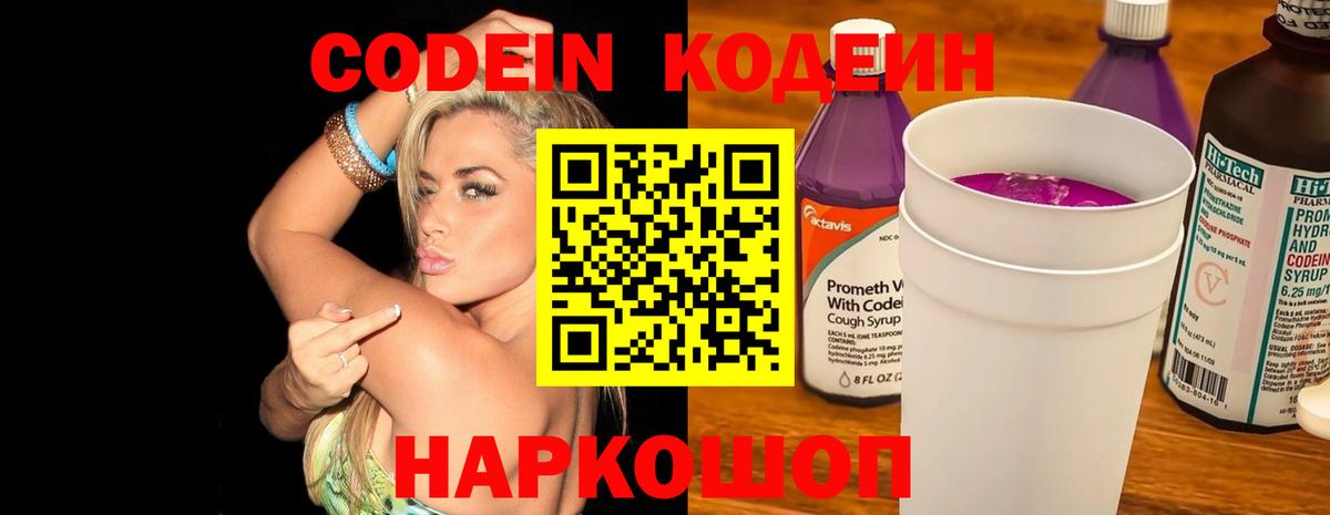 Кодеиновый сироп Lean Purple Drank  Кодеин напиток Lean (лин)  Еманжелинск  Вход с VPN 